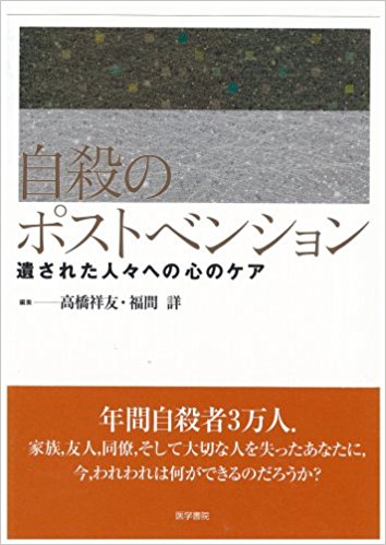 自殺のポストベンション―遺された人々への心のケア