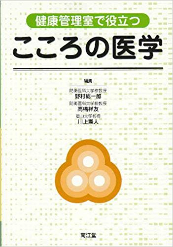 健康管理室で役立つ心の医学
